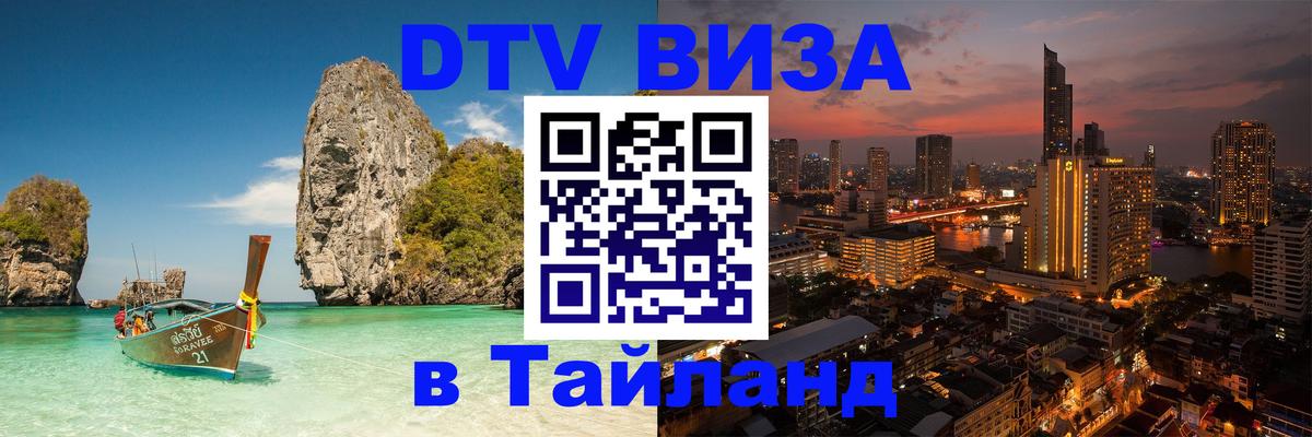 DTV Виза в Тайланд для россиян 