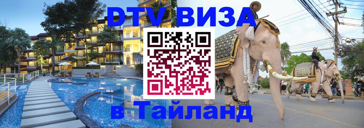 Виза ДТВ на 5 лет в Тайланд Калуга 